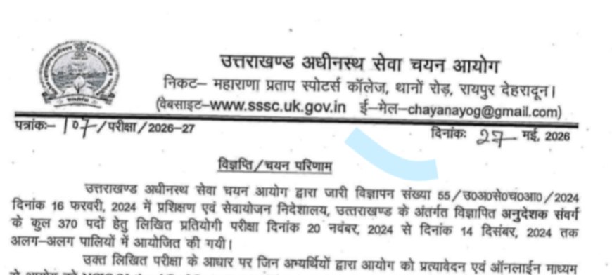 यूकेएसएसएससी: अनुदेशक भर्ती परीक्षा के परिणाम हुए जारी