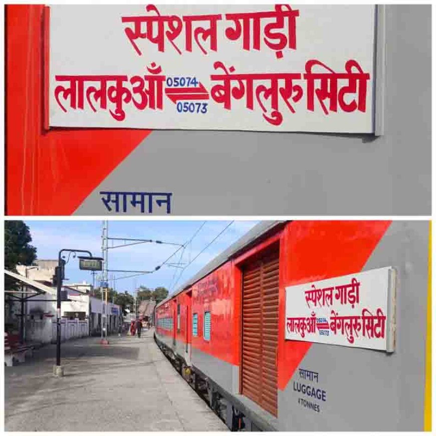 लालकुआं-बेंगलुरु विशेष एक्सप्रेस ट्रेन का परिवर्तित मार्ग, यात्री ध्यान दें!