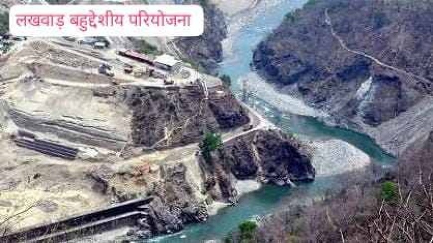 लखवाड़ परियोजना क्षेत्र में 6 माह की निषेधाज्ञा, झगड़ों और अनधिकृत प्रवेश पर प्रतिबंध