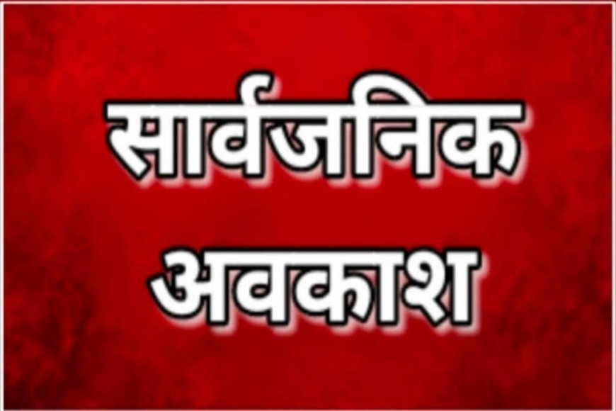 उत्तराखंड: 9 जून को होगी सार्वजनिक अवकाश, जिलाधिकारी ने जारी किए निर्देश