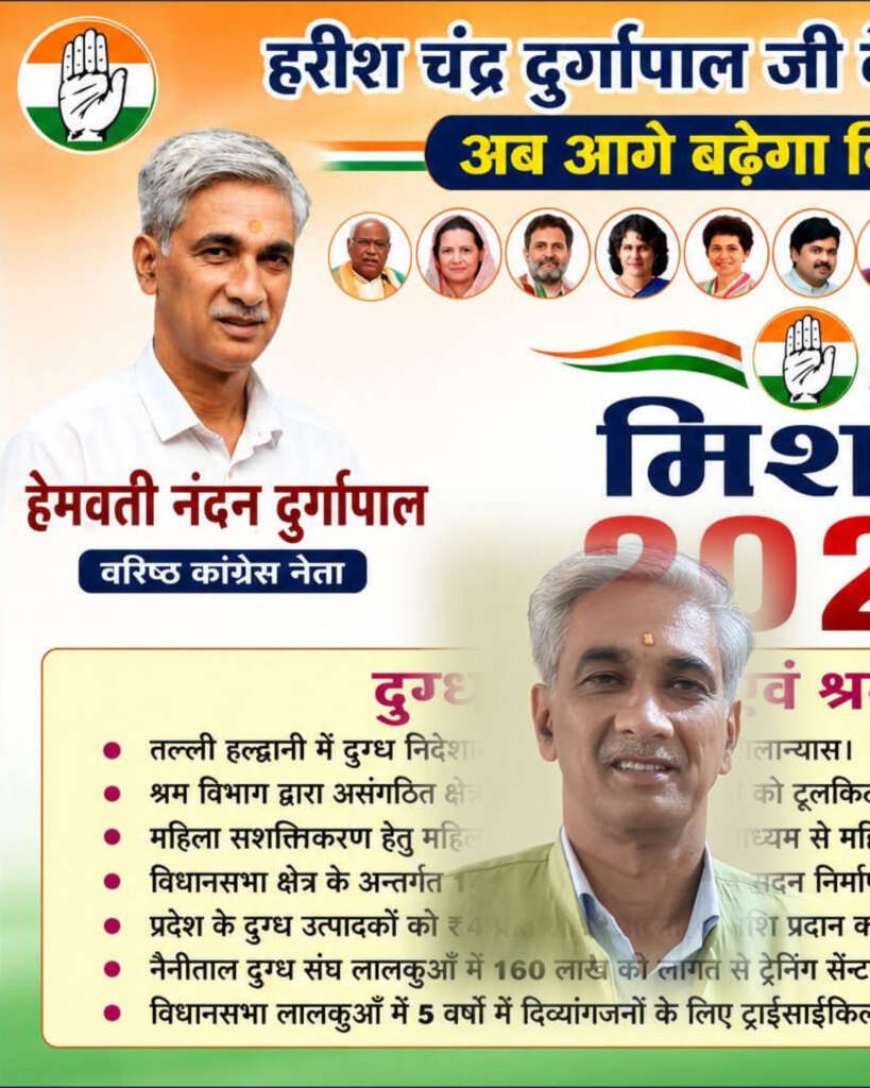 लालकुआं विधानसभा क्षेत्र: हेमवती नंदन दुर्गपाल अपने father's राजनीतिक सफर को आगे बढ़ाएंगे, मिशन 2027 की तैयारी