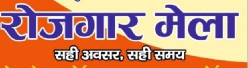उत्तराखंड में रोजगार मेले का आयोजन: जानिए तारीख और विवरण