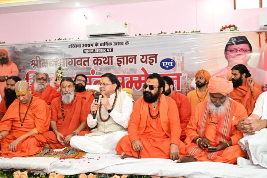 मुख्यमंत्री पुष्कर सिंह धामी द्वारा विशाल संत सम्मेलन में पूज्य संतों का स्वागत