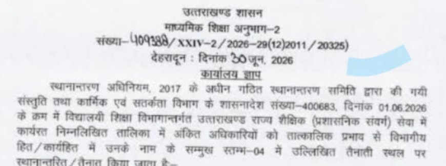 उत्तराखंड शिक्षा विभाग में वरिष्ठ अधिकारियों के तबादले की नई आदेश