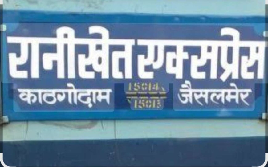 काठगोदाम से जैसलमेर जाने वाली रानीखेत एक्सप्रेस का मार्ग बदला, अगस्त में दिल्ली स्टेशन पर नहीं रुकेगी