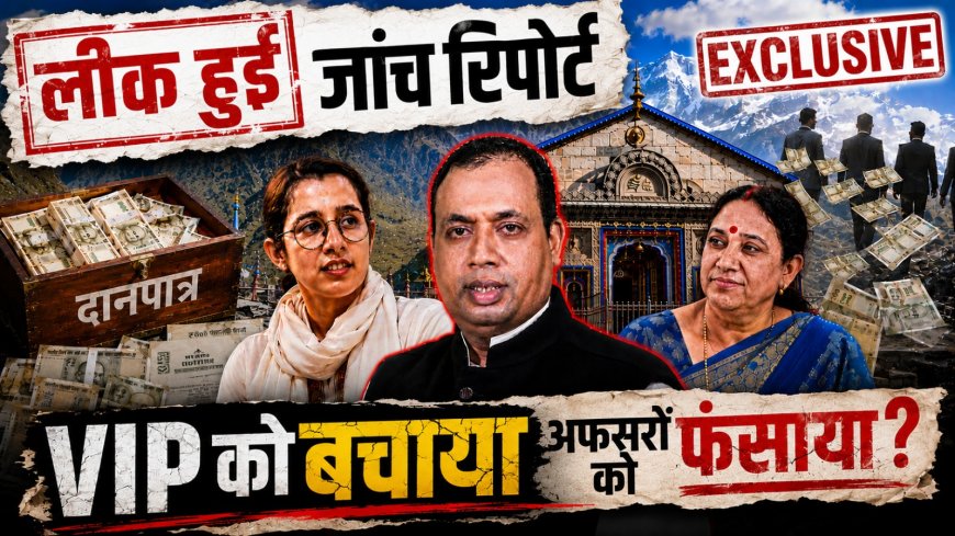 केदारनाथ से बड़े खुलासे: BKTC जांच रिपोर्ट से सामने आईं गंभीर अनियमितताएं