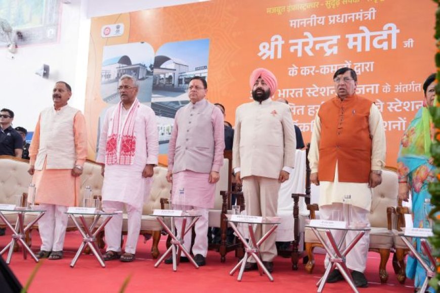 प्रधानमंत्री नरेंद्र मोदी ने हर्रावाला रेलवे स्टेशन का पुनर्विकास राष्ट्र को समर्पित किया