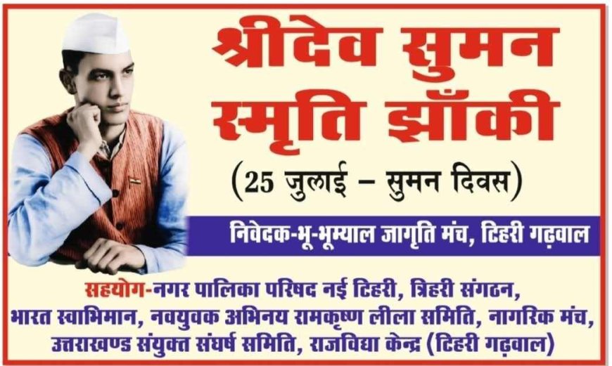 श्री देव सुमन स्मृति झांकी: क्षेत्रवासियों से जुड़ने की अपील, सुमन दिवस पर आयोजन