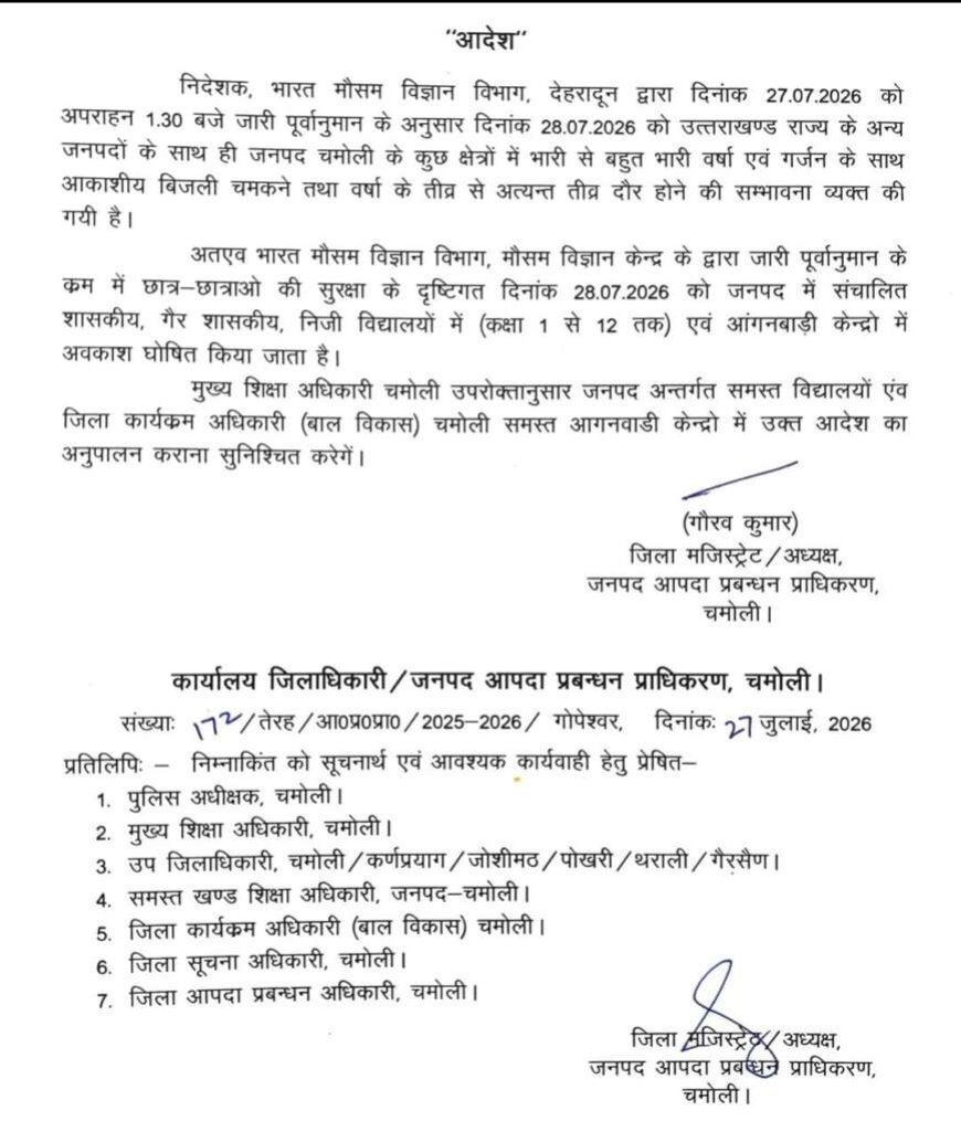 उत्तराखंड में एक और जनपद में छुट्टी की घोषणा, स्कूल और आंगनबाड़ी केंद्र रहेंगे बंद