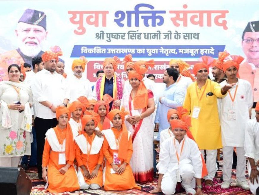 युवाओं के आत्मविश्वास से विकसित होगा भारत: मुख्यमंत्री पुष्कर सिंह धामी