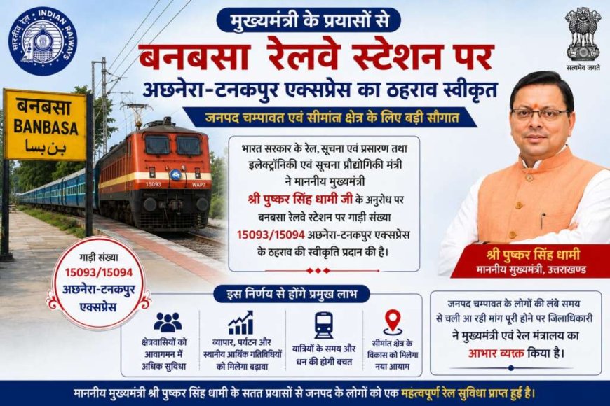 मुख्यमंत्री के प्रयासों से बनबसा रेलवे स्टेशन पर अछनेरा-टनकपुर एक्सप्रेस का ठहराव हुआ स्वीकृत