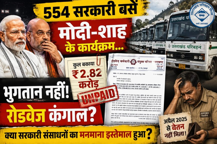 क्या सरकारी कार्यक्रमों में संसाधनों का अनुचित उपयोग हुआ? उत्तराखंड रोडवेज कर्मचारियों की दयनीय स्थिति का खुलासा