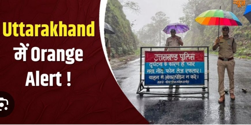 देहरादून में मौसम अपडेट: 9 अगस्त तक ऑरेंज अलर्ट जारी, भारी बारिश की चेतावनी