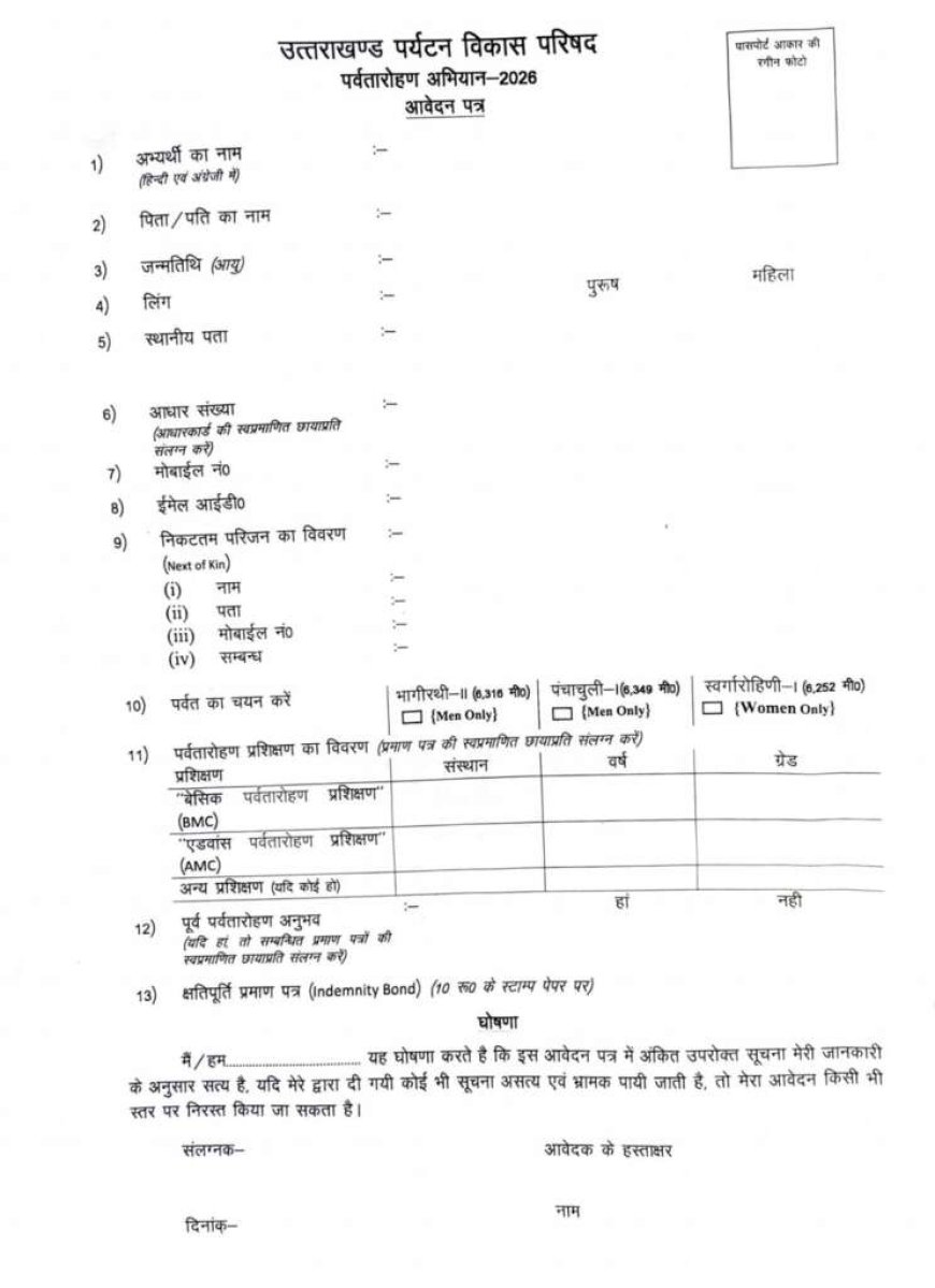 उत्तराखंड के युवाओं के लिए पर्वतारोहण अभियान में आवेदन करने का अवसर - 2026