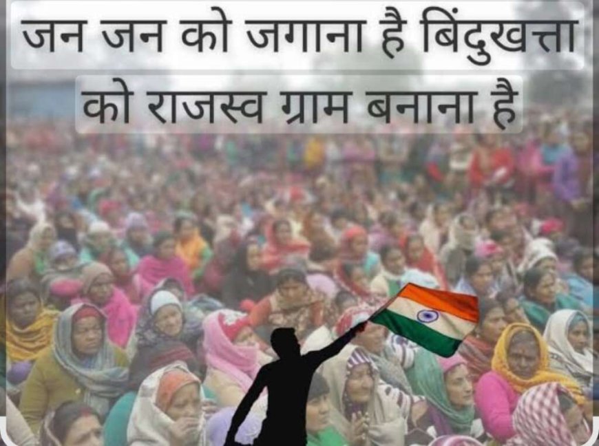 बिंदुखत्ता की राजस्व ग्राम मांग प्रचंड, 20 सितंबर को होगा ऐतिहासिक शक्ति प्रदर्शन